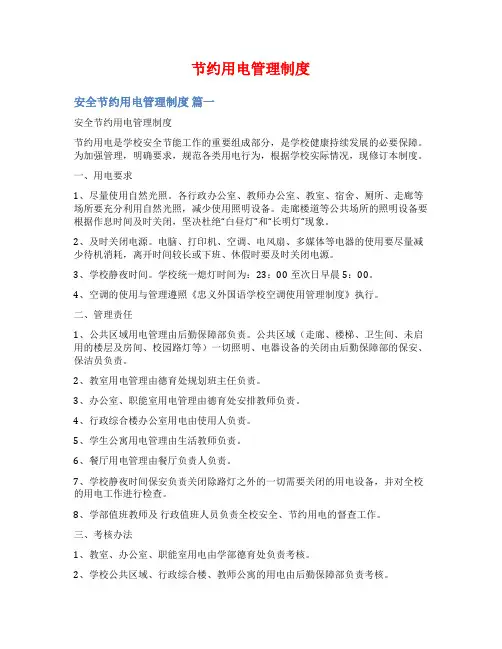 节约用电管理制度
