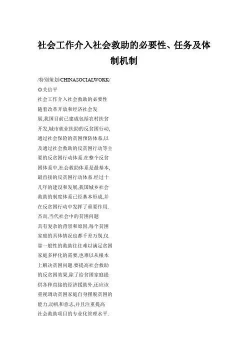 社会工作介入社会救助的必要性、任务及体制机制