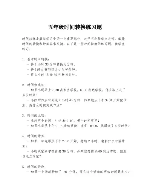 五年级时间转换练习题