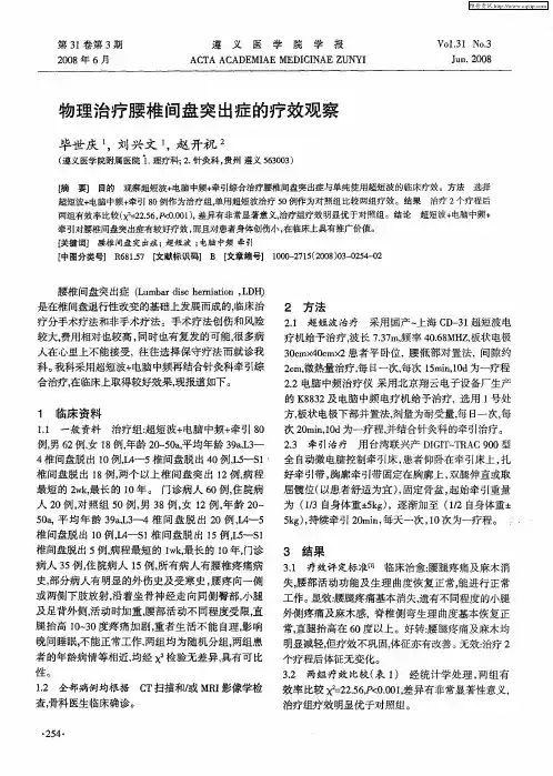 物理治疗腰椎间盘突出症的疗效观察