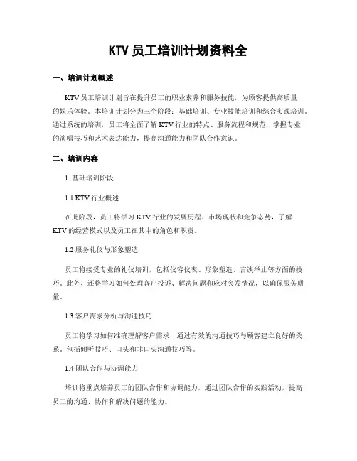 KTV员工培训计划资料全