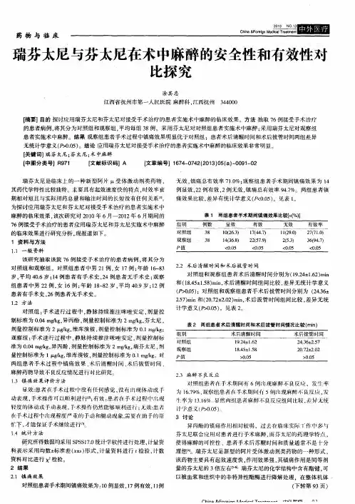 瑞芬太尼与芬太尼在术中麻醉的安全性和有效性对比探究