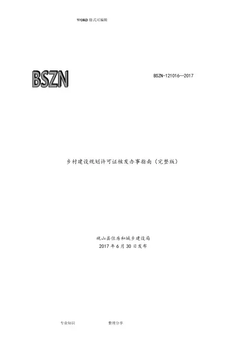 乡村建设规划许可证核发办事(完整)版