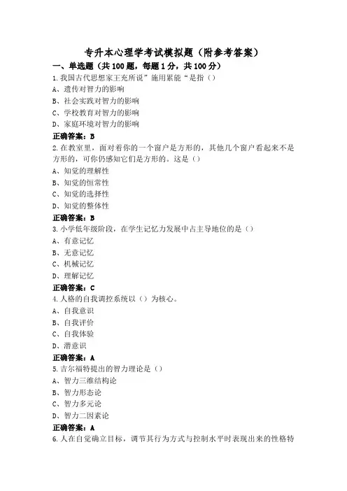 专升本心理学考试模拟题(附参考答案)