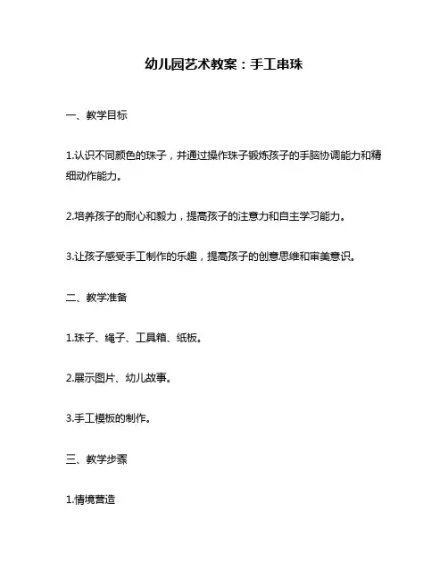 幼儿园艺术教案：手工串珠