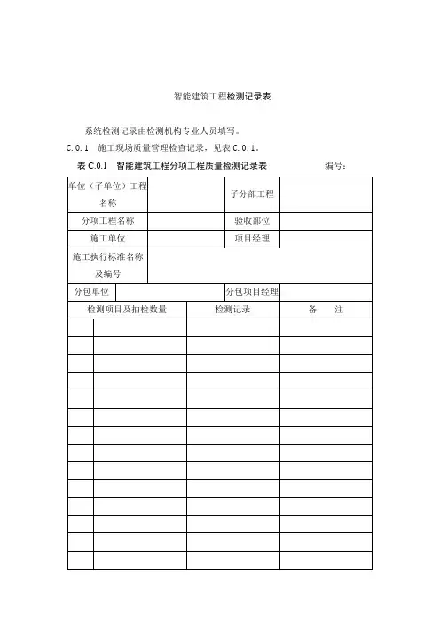 智能建筑工程检测记录表