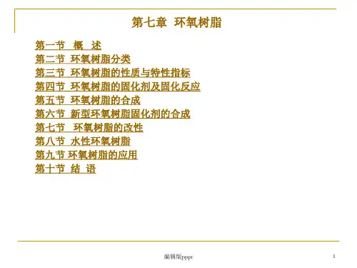 环氧树脂知识讲解ppt课件