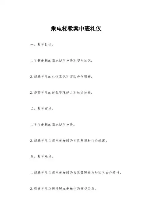 乘电梯教案中班礼仪