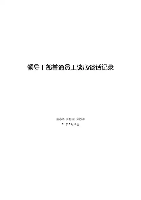领导干部普通员工谈心谈话记录
