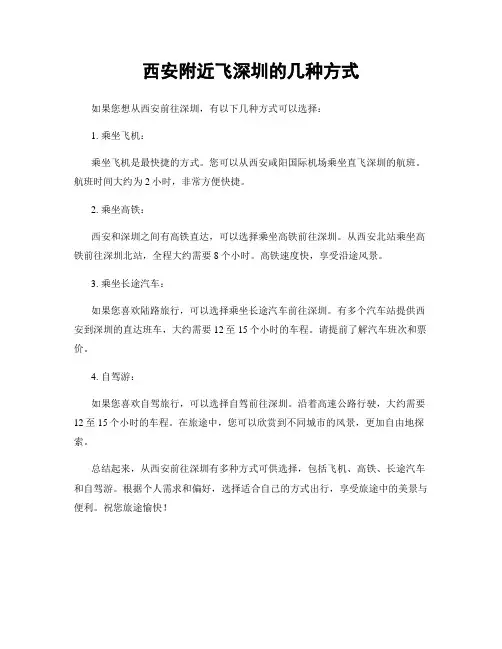 西安附近飞深圳的几种方式