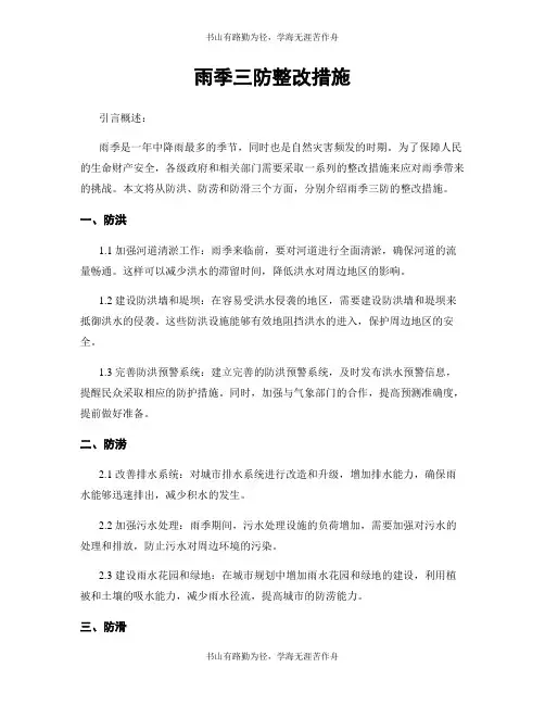 雨季三防整改措施