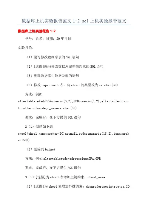 数据库上机实验报告范文1-2_sql上机实验报告范文