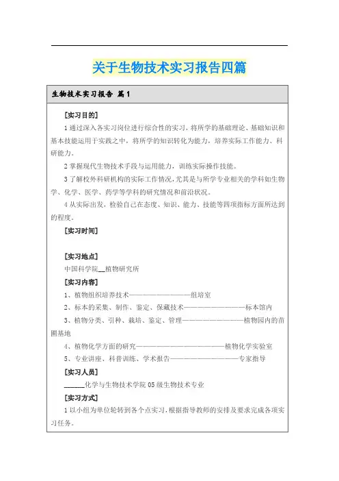 关于生物技术实习报告四篇