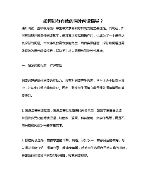 如何进行有效的课外阅读指导？