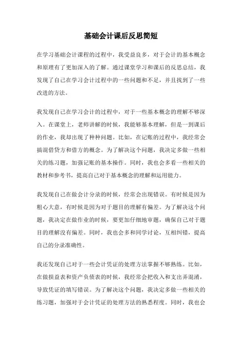 基础会计课后反思简短
