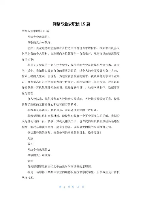 网络专业求职信15篇