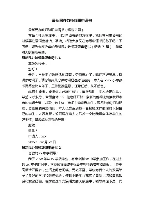 最新民办教师辞职申请书（精选7篇）