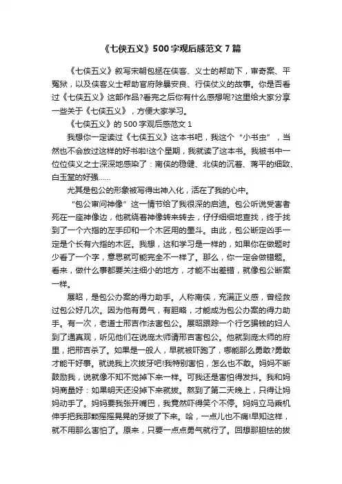 《七侠五义》500字观后感范文7篇