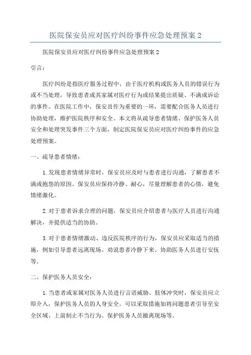 医院保安员应对医疗纠纷事件应急处理预案2