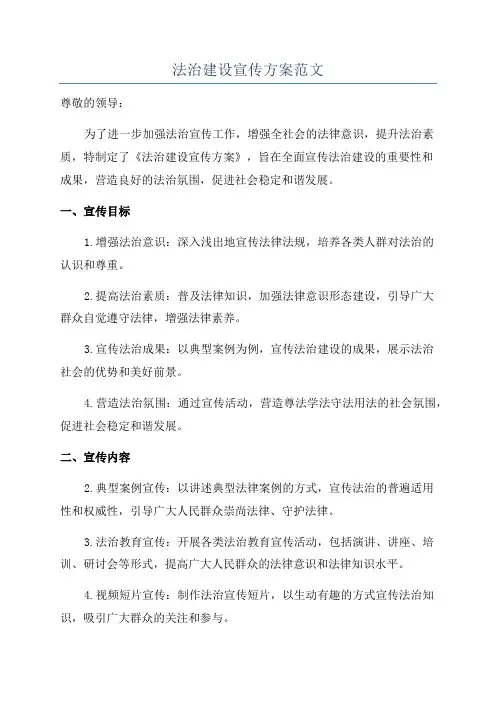 法治建设宣传方案范文