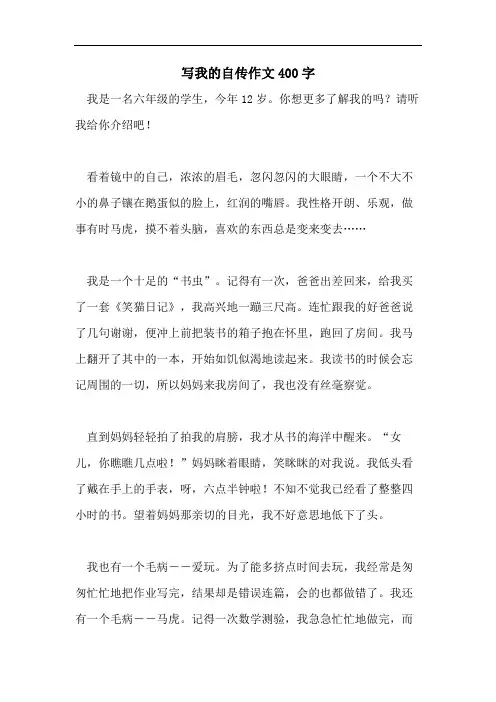 写我的自传作文400字