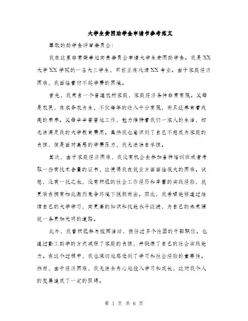 大学生贫困助学金申请书参考范文（三篇）