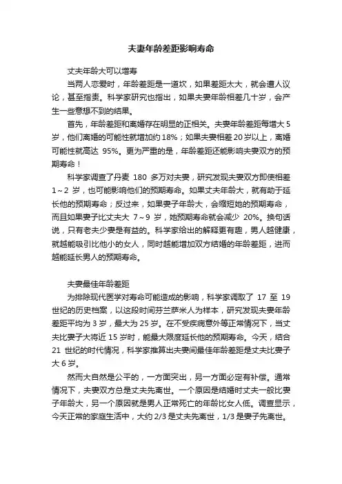夫妻年龄差距影响寿命