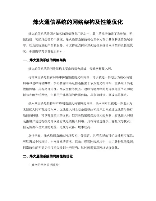 烽火通信系统的网络架构及性能优化