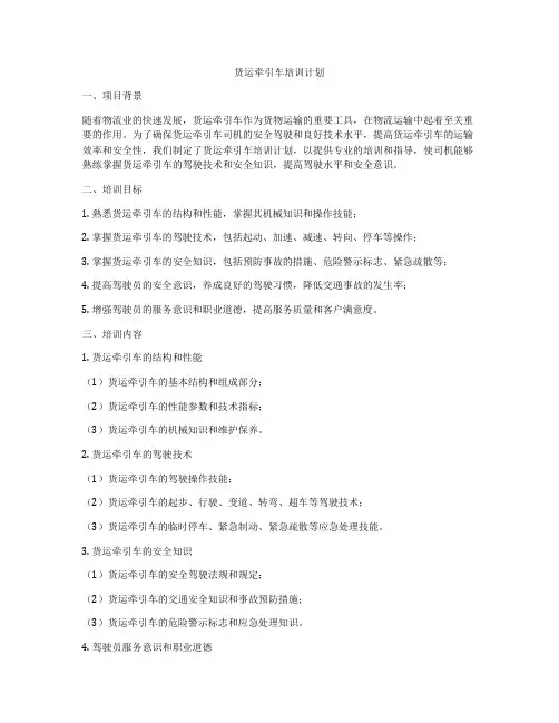 货运牵引车培训计划