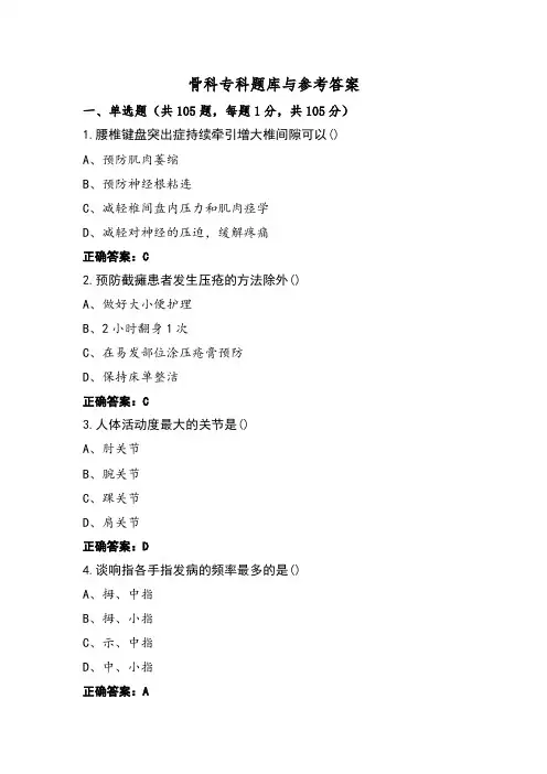 骨科专科题库与参考答案