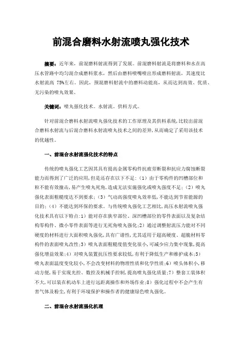前混合磨料水射流喷丸强化技术