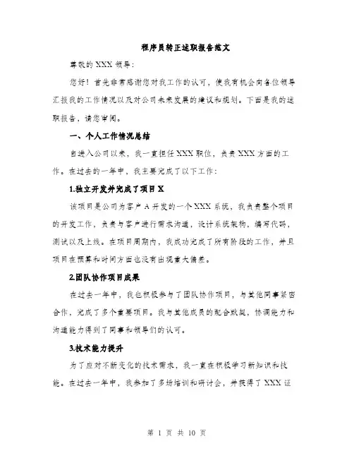 程序员转正述职报告范文（三篇）