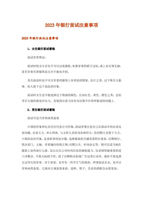 2023年职场_银行面试注意事项