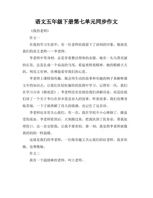语文五年级下册第七单元同步作文