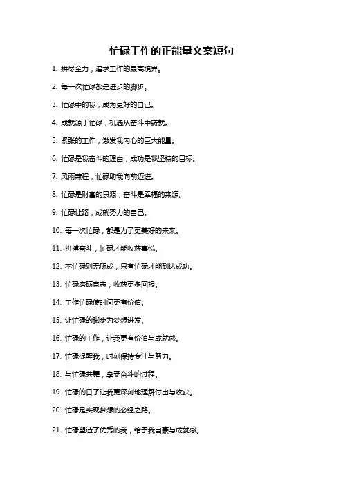 忙碌工作的正能量文案短句