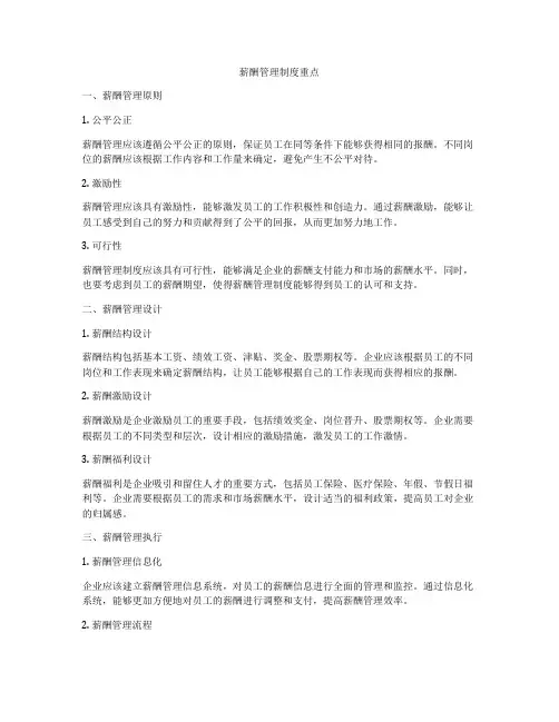 薪酬管理制度重点