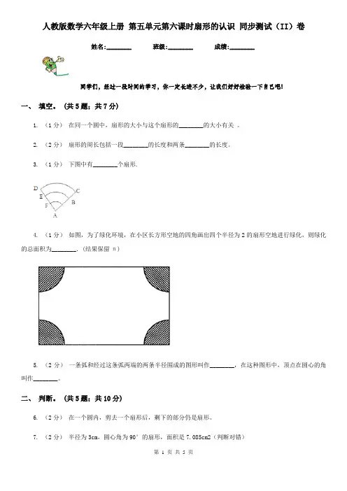 人教版数学六年级上册 第五单元第六课时扇形的认识 同步测试(II)卷