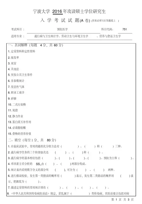 宁波大学2016年考研真题【014医学院】751预防医学(A卷)