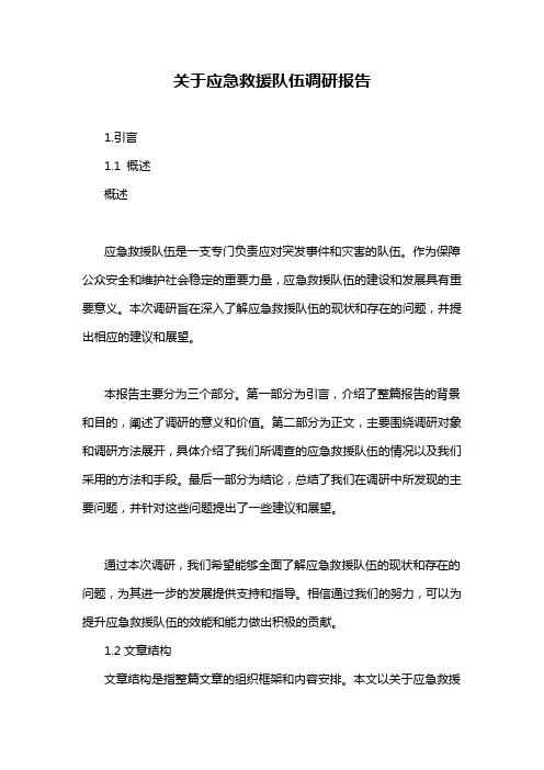 关于应急救援队伍调研报告