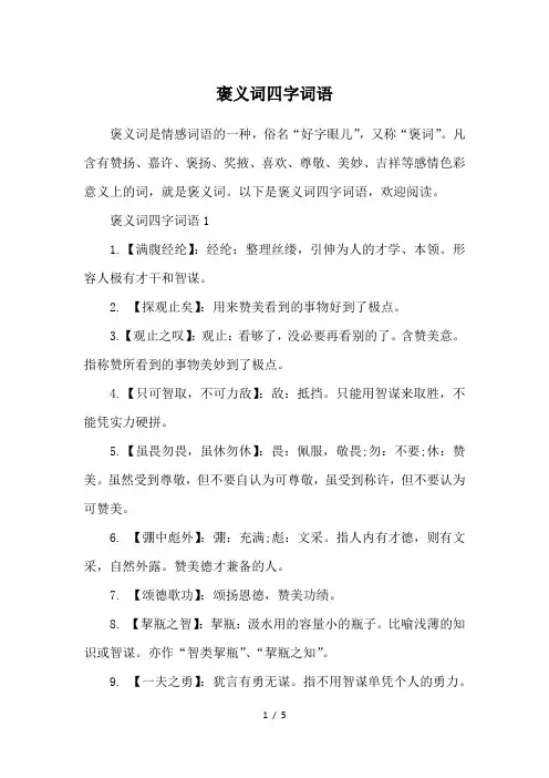 褒义词四字词语