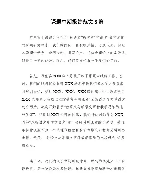 课题中期报告范文8篇