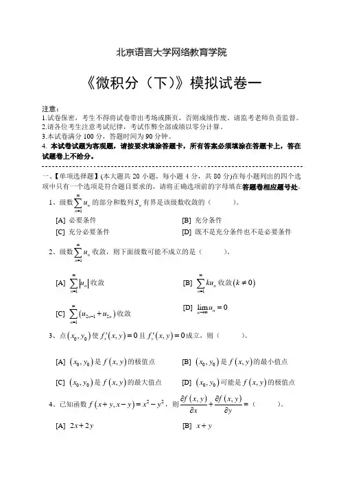 微积分下模拟试卷一至五(含答案)共5套北京语言大学网络教育学院