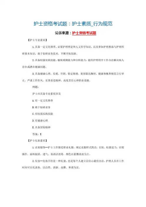 2021年护士资格考试题护士素质_行为规范
