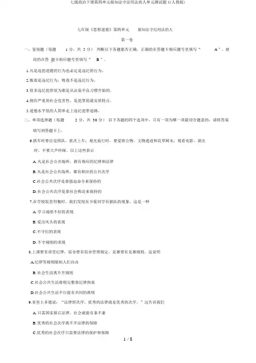 七级政治下册第四单元做知法守法用法的人单元测试题4(人教版)