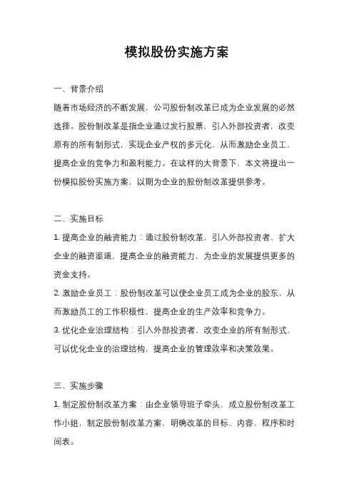 模拟股份实施方案