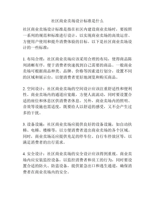 社区商业卖场设计标准是什么