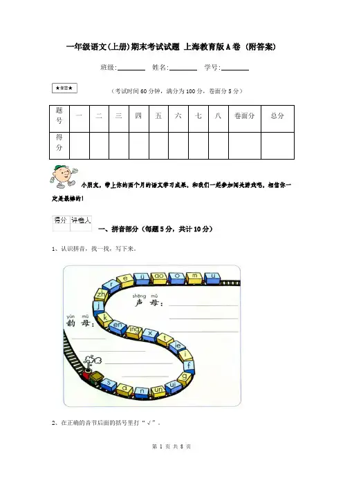 一年级语文(上册)期末考试试题 上海教育版A卷 (附答案)