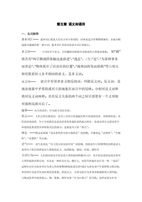 [VIP专享]修订版《语言学纲要》第五章 语义和语用答案