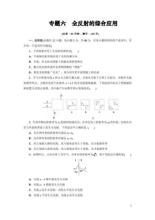 高中物理选修3-4：专题《全反射》含解析