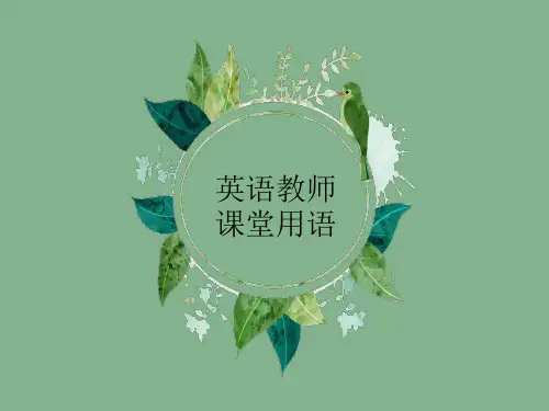 教师课堂英语口语